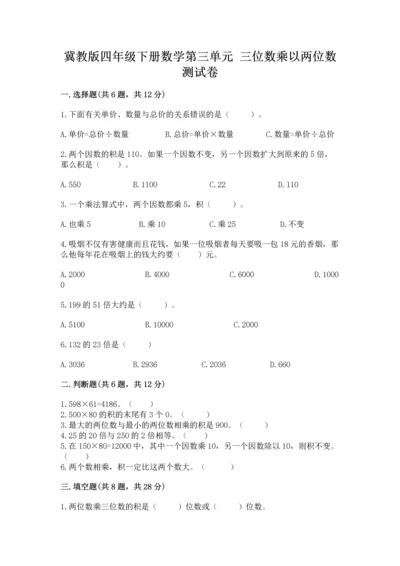 冀教版四年级下册数学第三单元 三位数乘以两位数 测试卷（名师系列）word版.docx
