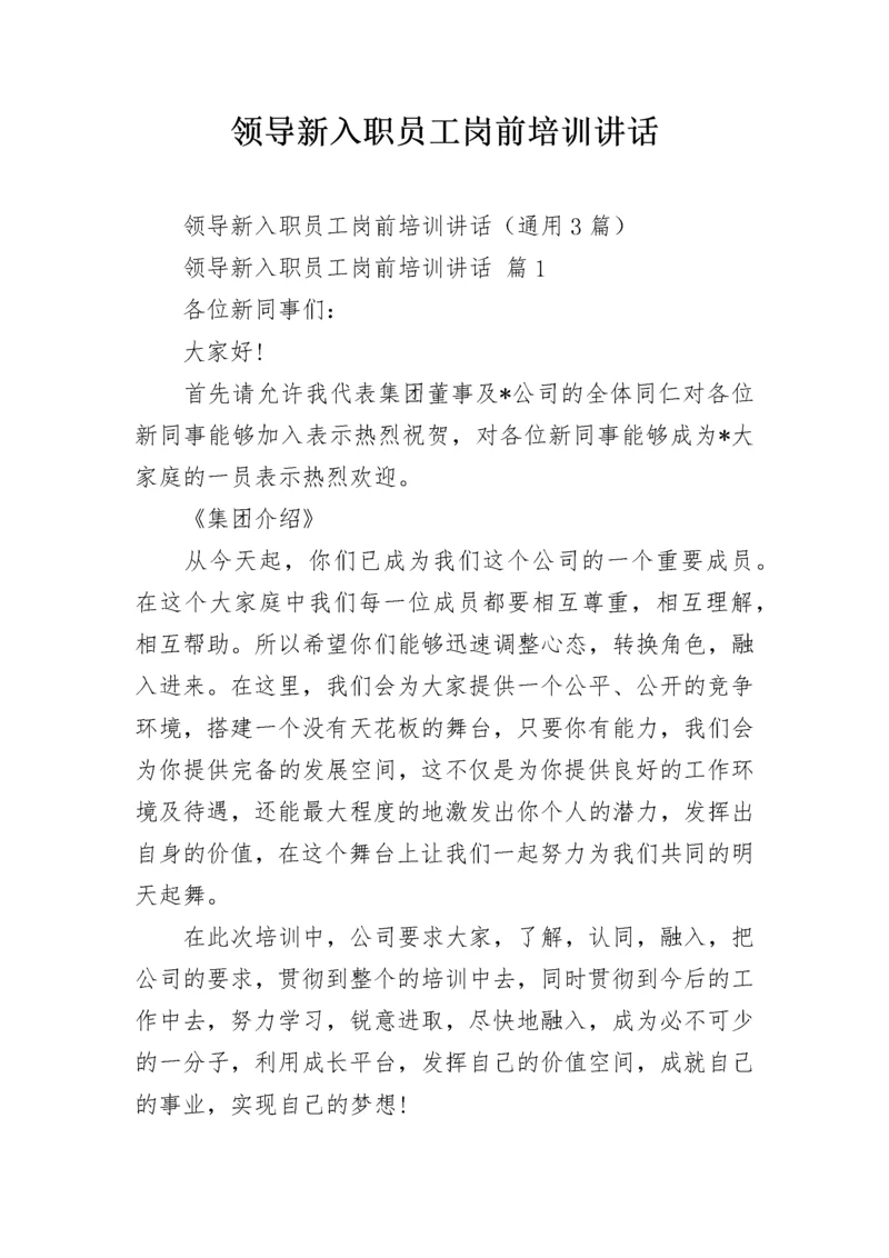 领导新入职员工岗前培训讲话.docx