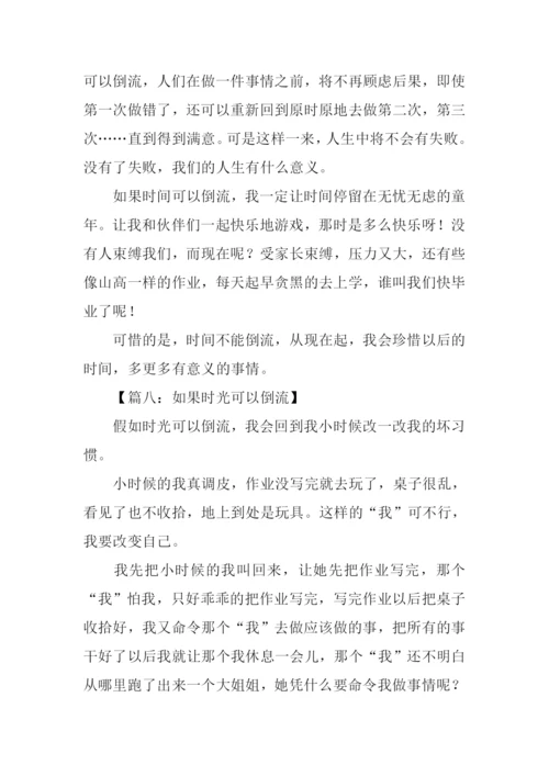 如果时光可以倒流作文-2.docx