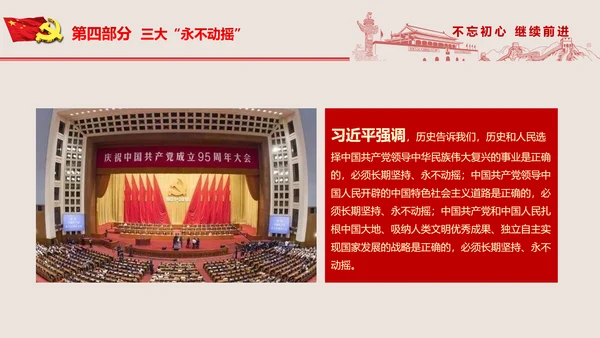 不忘初心继续前进七一重要讲话PPT