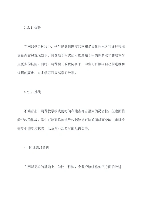网课需求调研报告