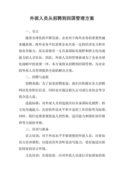 外派人员从招聘到回国管理方案