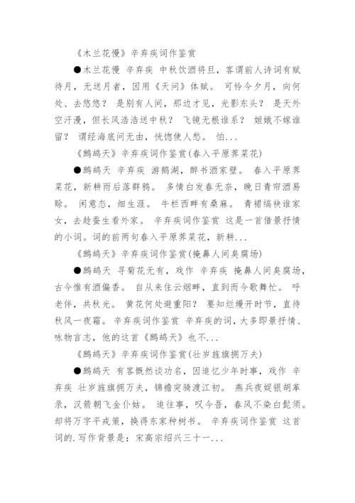 辛弃疾词作鉴赏.docx