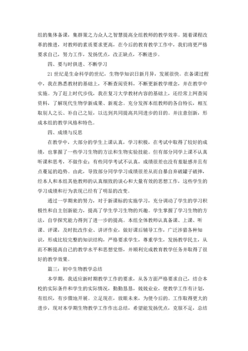 初中生物教学总结.docx