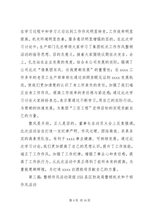 公司作风整顿活动简报.docx