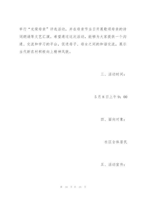 疫情期间母亲节活动方案范文五篇.docx
