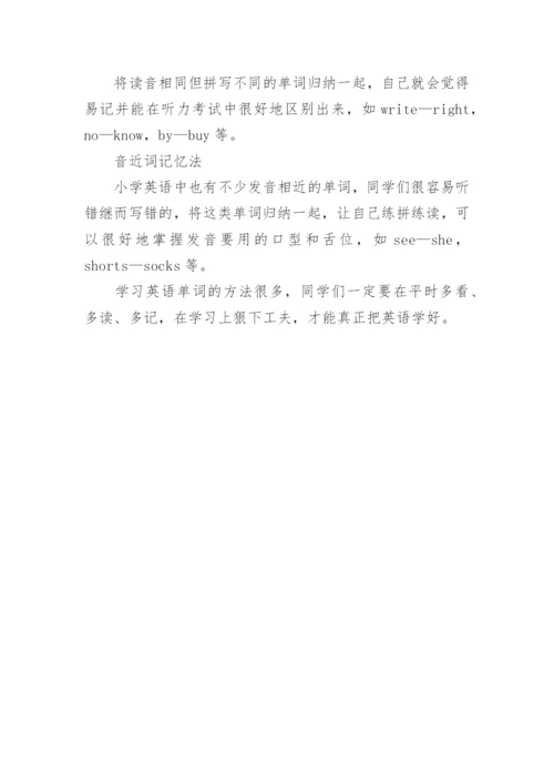 小学英语学习方法之背单词方法.docx