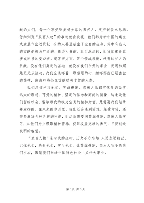 学习“双百人物”心得体会 (4).docx