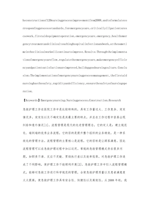 临床急救护理流程的构建研究.docx