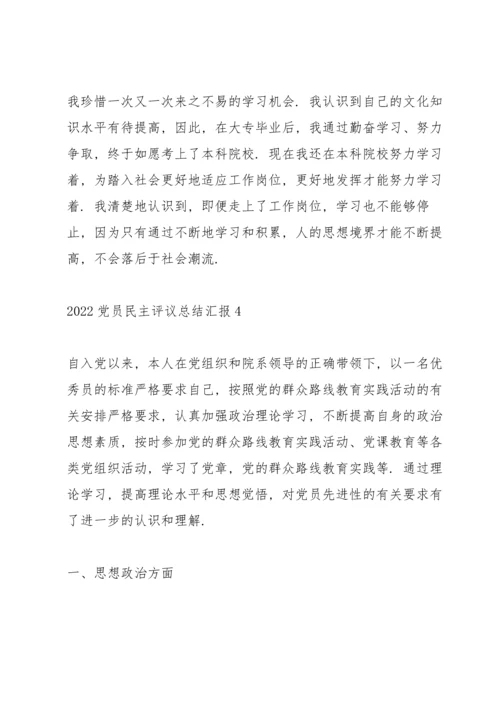 2022党员民主评议个人总结汇报10篇.docx