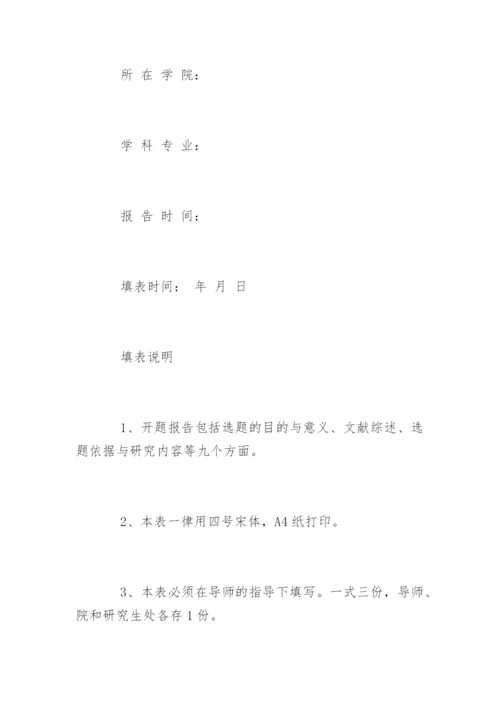 研究生论文开题报告格式.docx