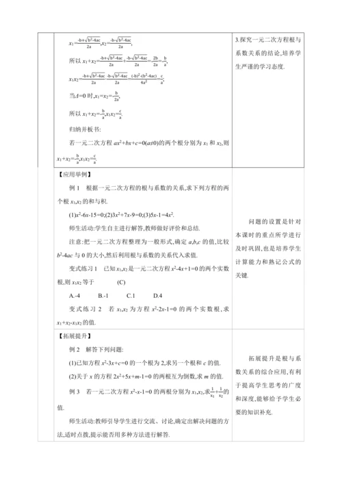 21.2.4解一元二次方程 一元二次方程的根与系数的关系【人教九上数学精彩课堂教案】