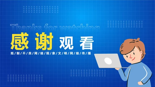 中小学生文明网民PPT模板