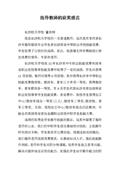 指导教师的获奖感言