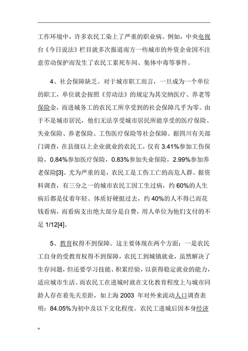 浅析农民工权益的法律保障