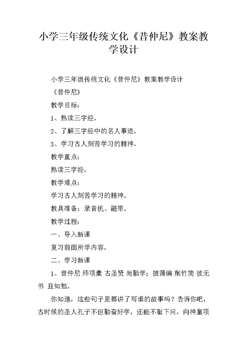 小学三年级传统文化《昔仲尼》教案教学设计