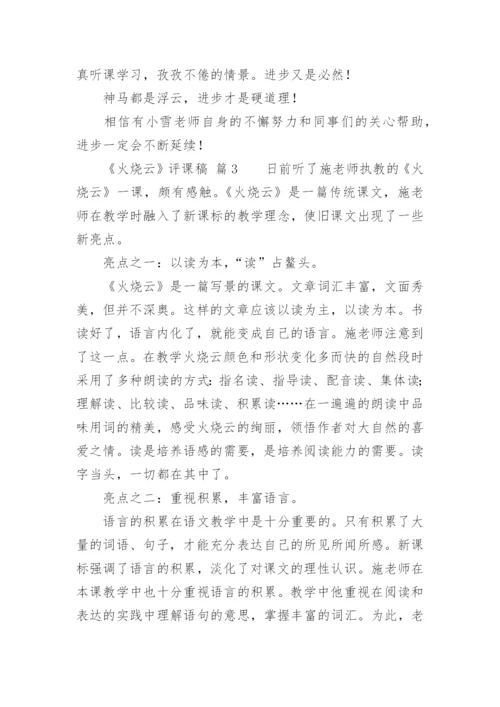 《火烧云》评课稿.docx