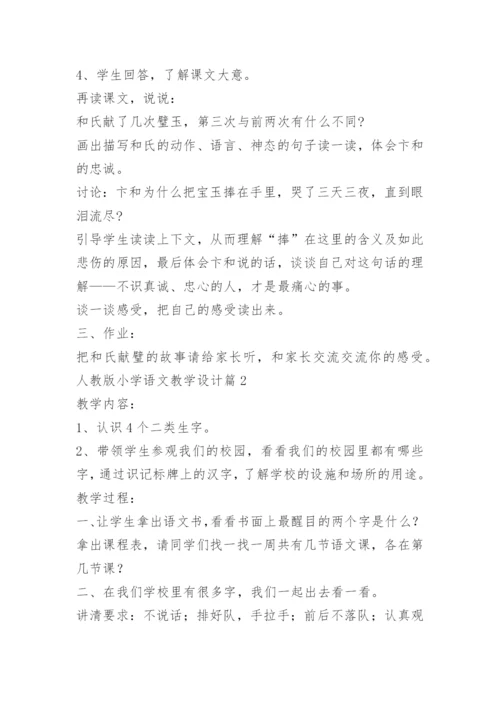 人教版小学语文教学设计.docx