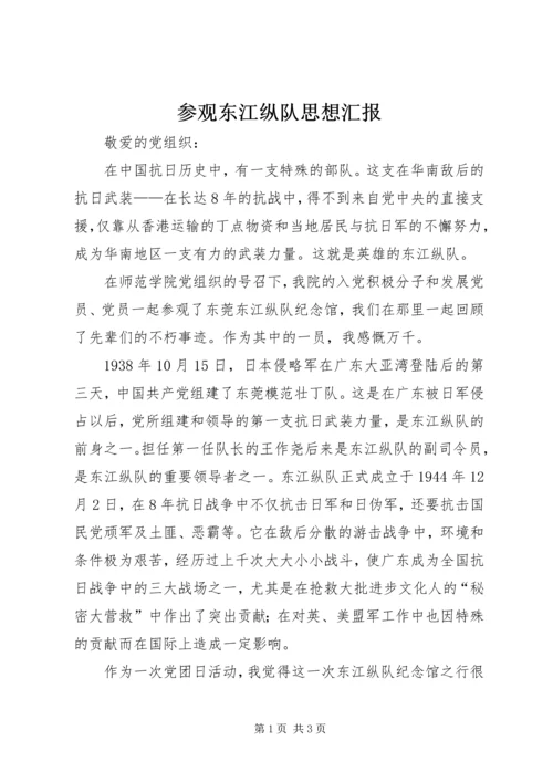 参观东江纵队思想汇报 (2).docx