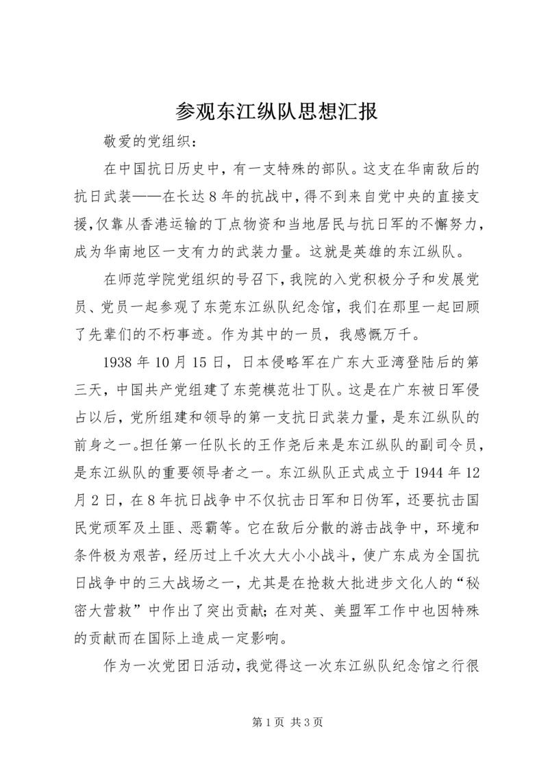 参观东江纵队思想汇报 (2).docx