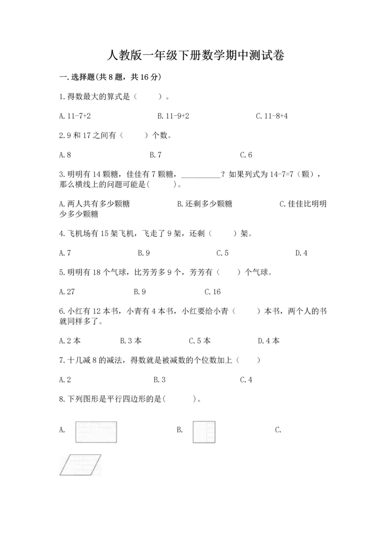 人教版一年级下册数学期中测试卷附参考答案（夺分金卷）.docx