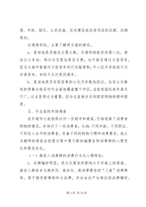 百货批发计划书 (4).docx