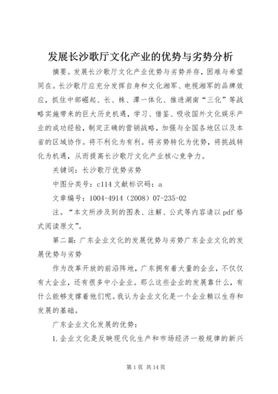 发展长沙歌厅文化产业的优势与劣势分析.docx