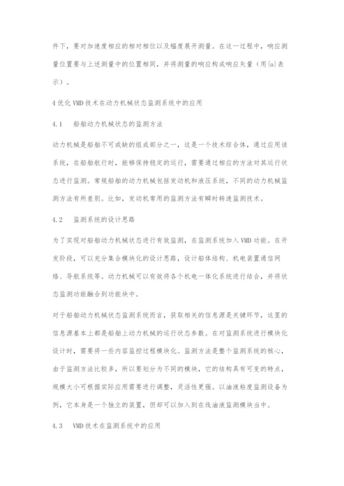 工程船舶动力机械振动响应特性分析.docx