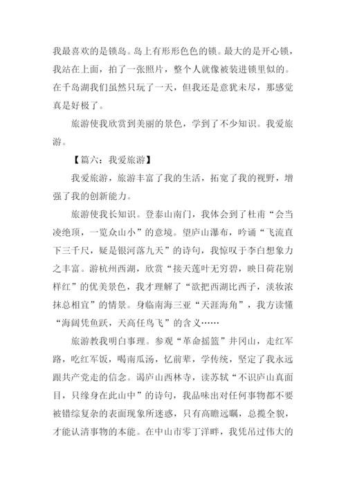 我爱旅游作文.docx