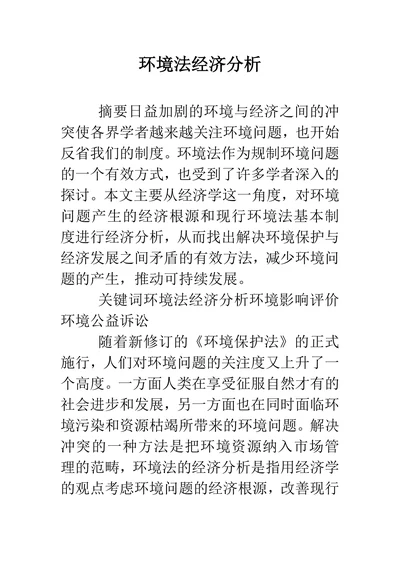 环境法经济分析