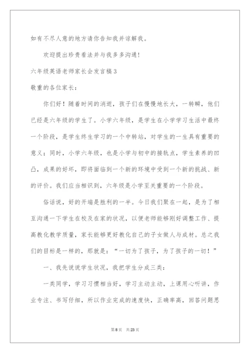 2022六年级英语教师家长会发言稿.docx