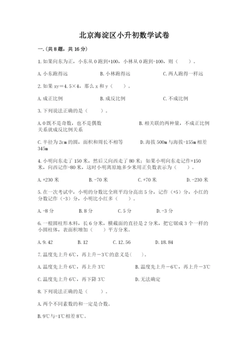 北京海淀区小升初数学试卷（名师系列）.docx