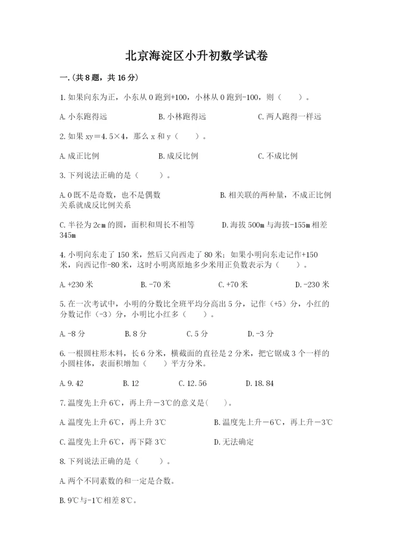 北京海淀区小升初数学试卷（名师系列）.docx