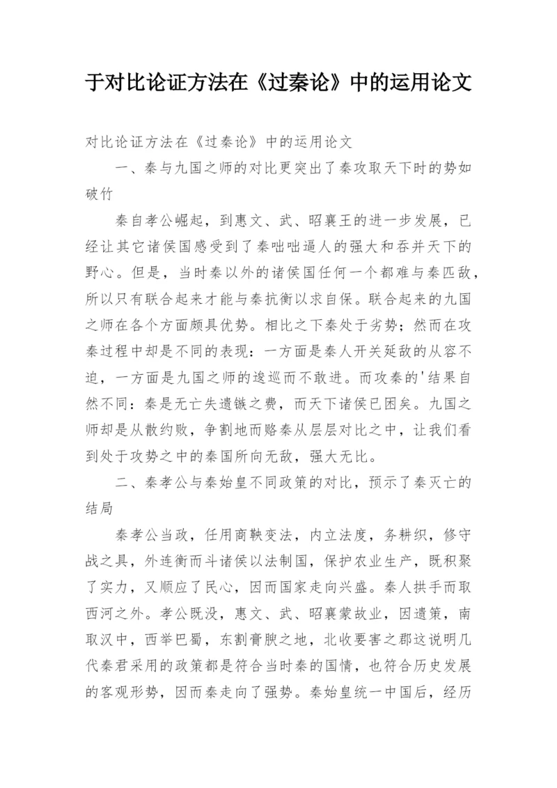 于对比论证方法在《过秦论》中的运用论文.docx
