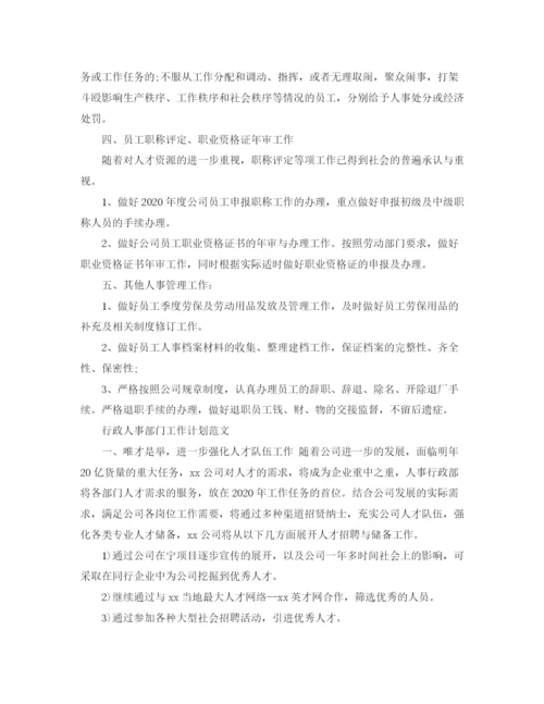 精编之行政人事部门工作计划范文精选.docx