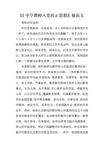 XX中学教师入党转正思想汇报范文