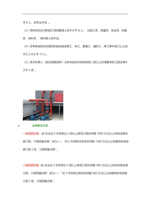 建筑机电安装工程专业承包最新资质标准.docx