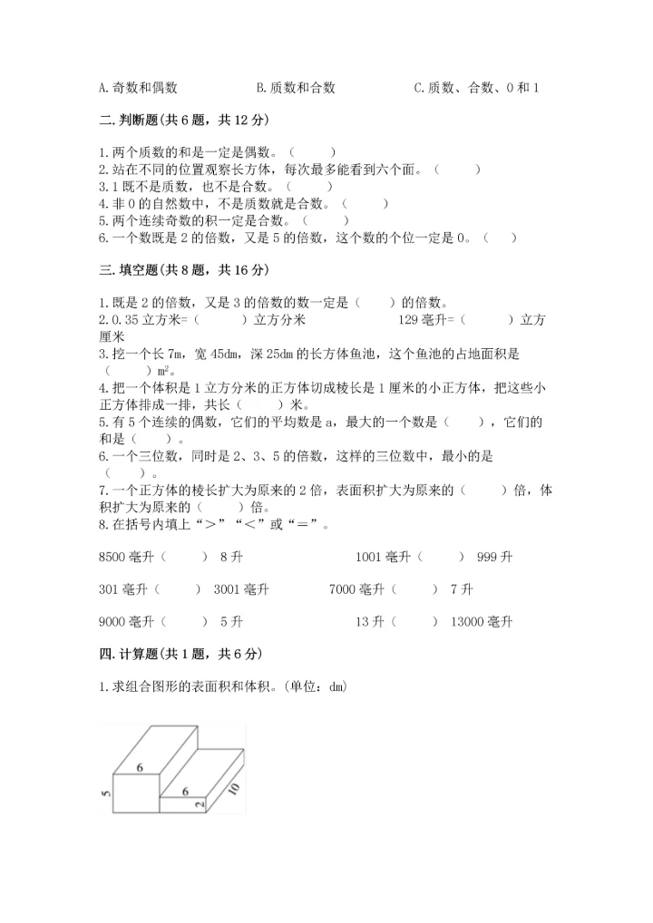 人教版五年级下册数学期中测试卷全面.docx