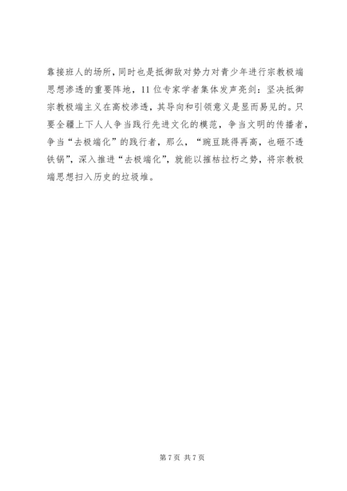 反宗教极端主义演讲稿 (3).docx