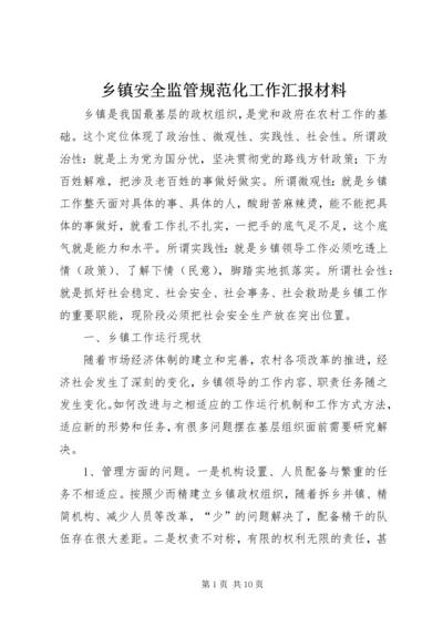 乡镇安全监管规范化工作汇报材料.docx