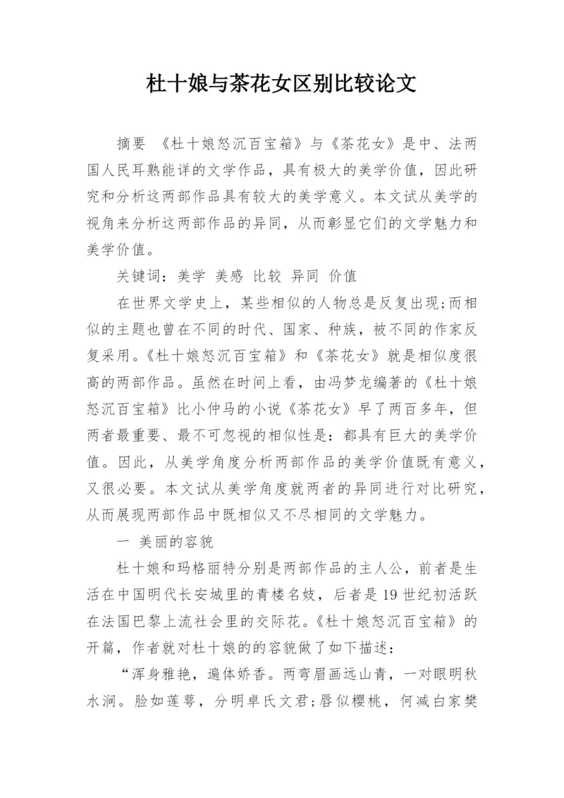 杜十娘与茶花女区别比较论文.docx