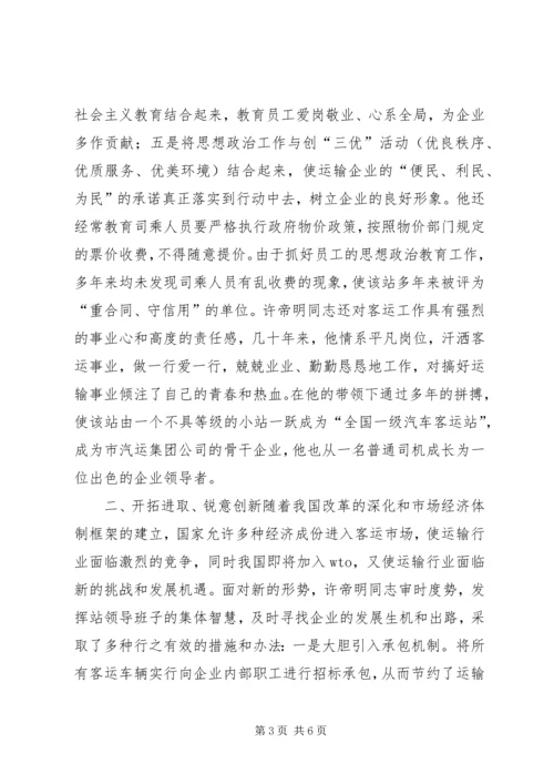 汽车站党总支书记事迹(1).docx