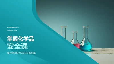 掌握化学品安全课