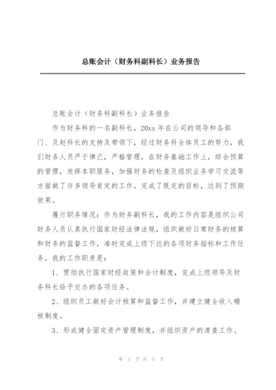 总账会计（财务科副科长）业务报告.docx