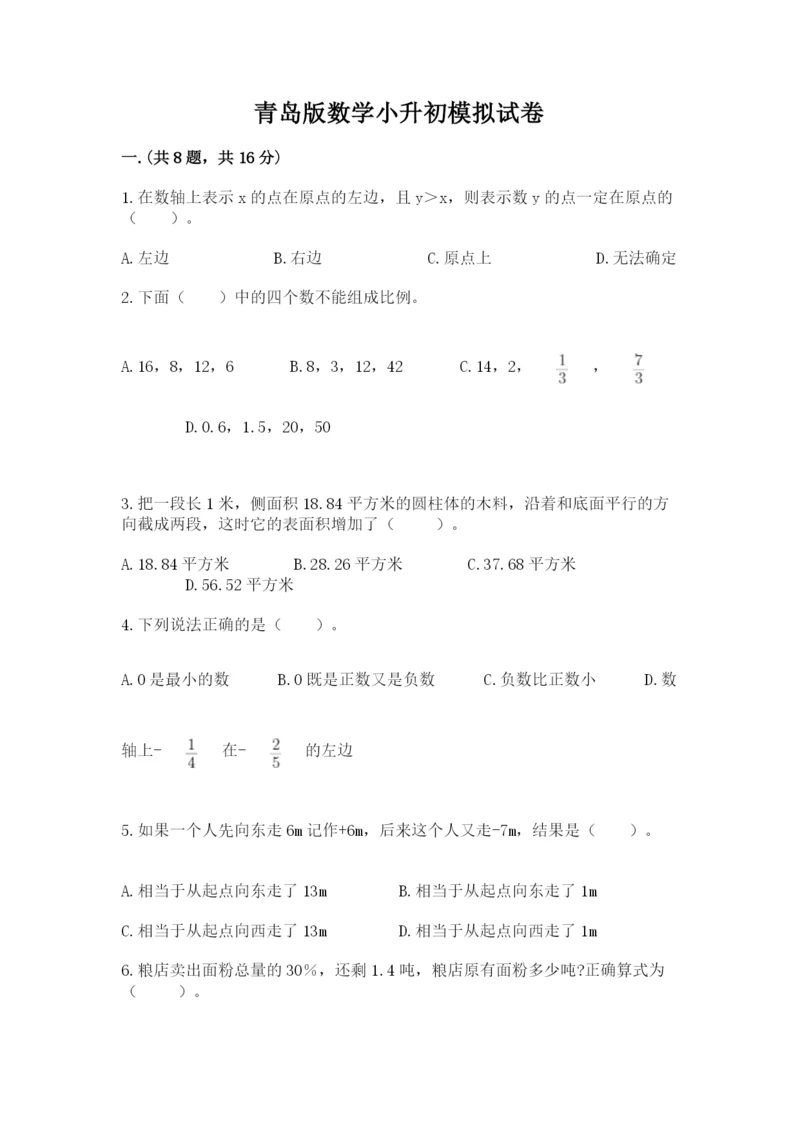 青岛版数学小升初模拟试卷带答案（综合题）.docx