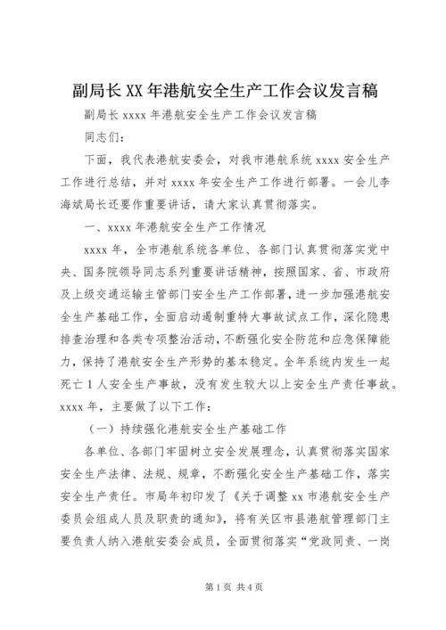 副局长XX年港航安全生产工作会议发言稿.docx