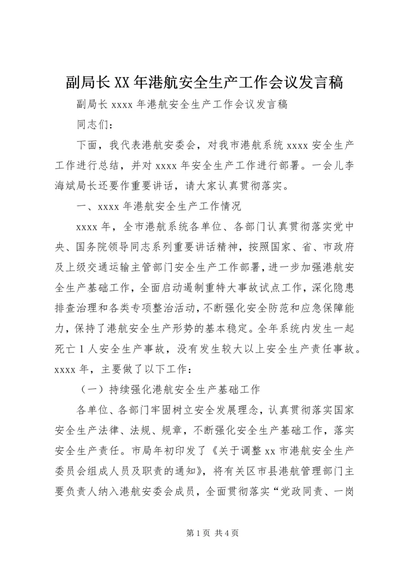 副局长XX年港航安全生产工作会议发言稿.docx