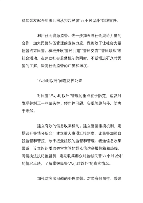 如何进一步加强民警八小时以外的管理