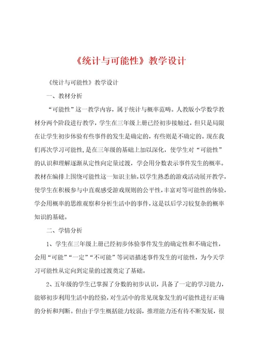 《统计与可能性》教学设计