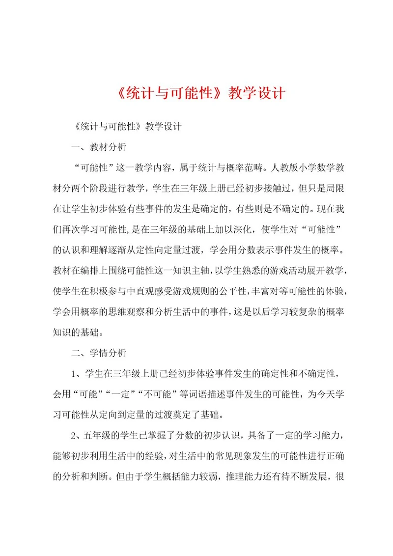 《统计与可能性》教学设计